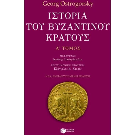 Ιστορία του βυζαντινού κράτους image 0