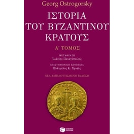 Ιστορία του βυζαντινού κράτους