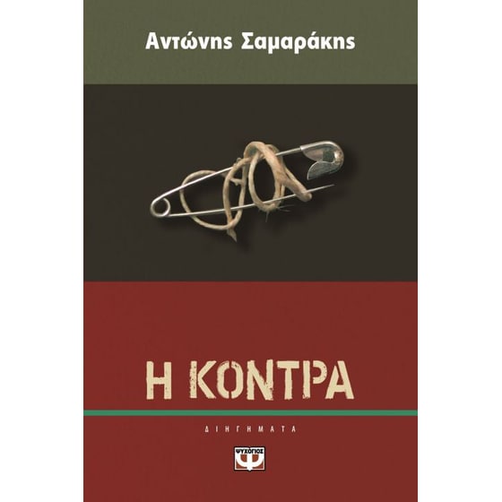 Η κόντρα image 0
