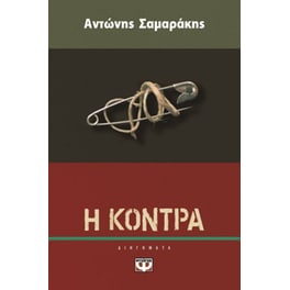 Η κόντρα