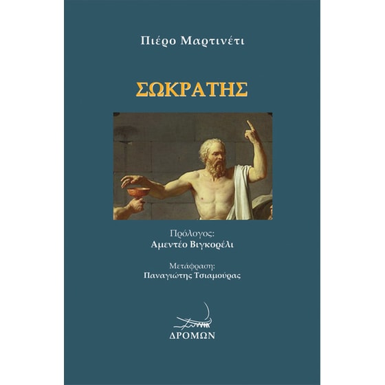 Σωκράτης image 0
