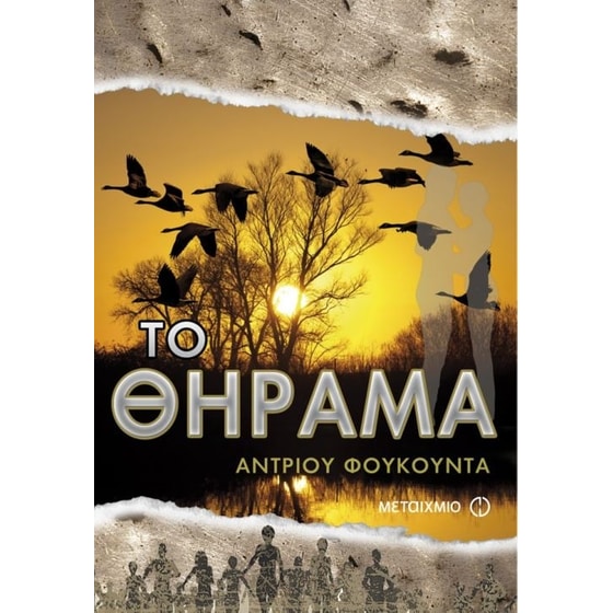 Με κομμένη την ανάσα- Το κυνήγι, Το θήραμα & Η παγίδα image 2
