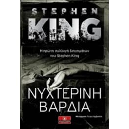 Νυχτερινή βάρδια