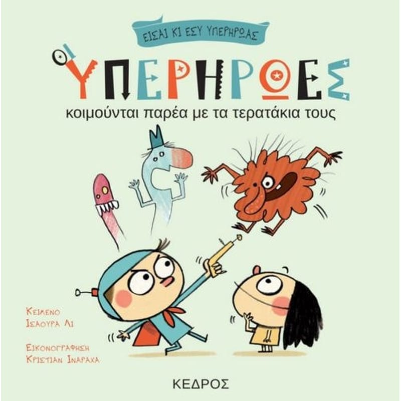 Οι υπερήρωες κοιμούνται παρέα με τα τερατάκια τους