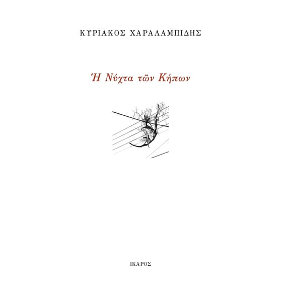Η νύχτα των κήπων image 0