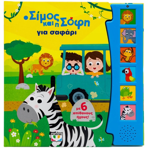 Ο Σίμος και η Σόφη για σαφάρι (Με 6 ήχους) image 0