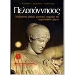 Πελοπόννησος