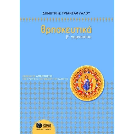 Θρησκευτικά Β' γυμνασίου image 0