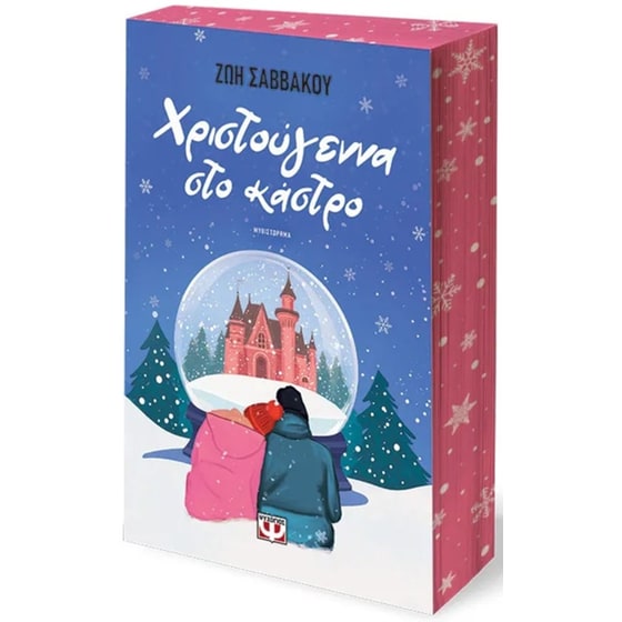 Χριστούγεννα στο κάστρο image 1