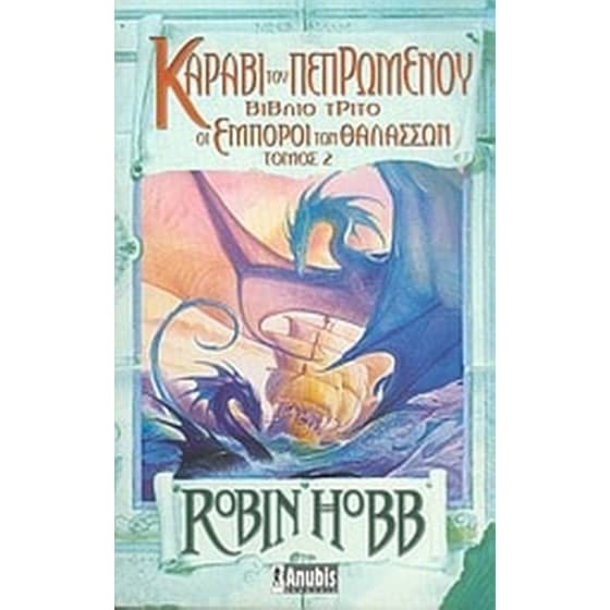 Καράβι του πεπρωμένου image 0