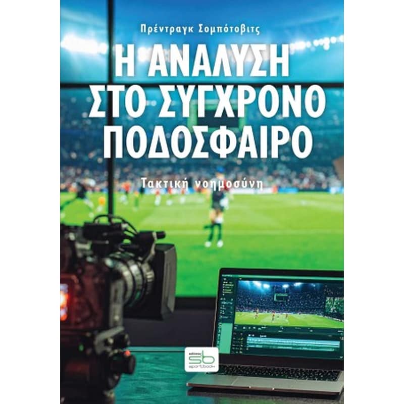Η ανάλυση στο σύγχρονο ποδόσφαιρο