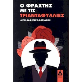 Ο φράχτης με τις τριανταφυλλιές