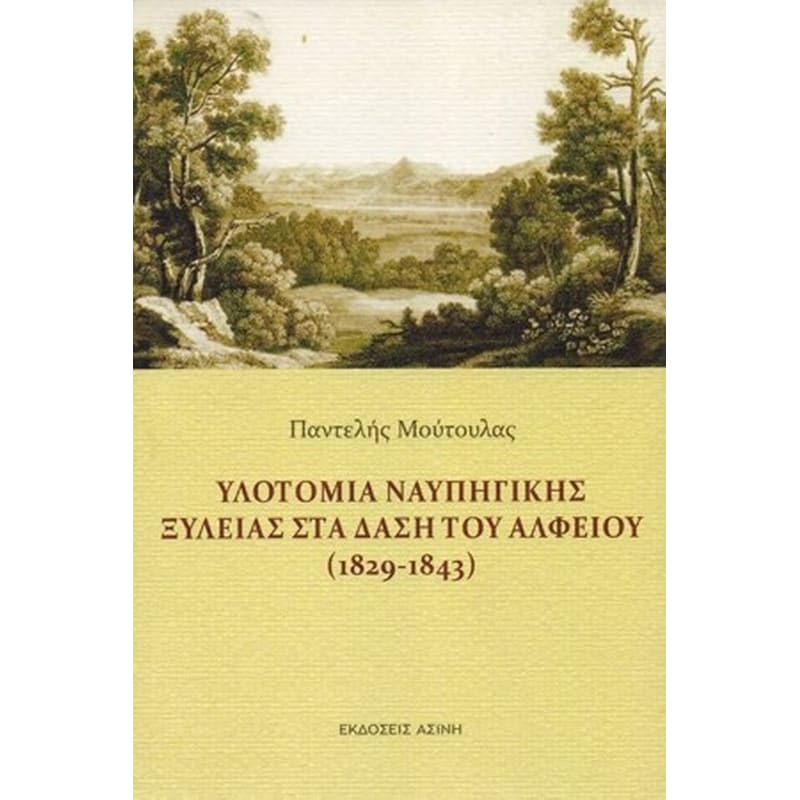 Υλοτομία ναυπηγικής ξυλείας στα δάση του Αλφειού (1829-1843)