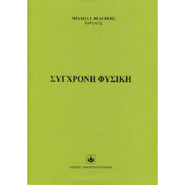 Σύγχρονη Φυσική