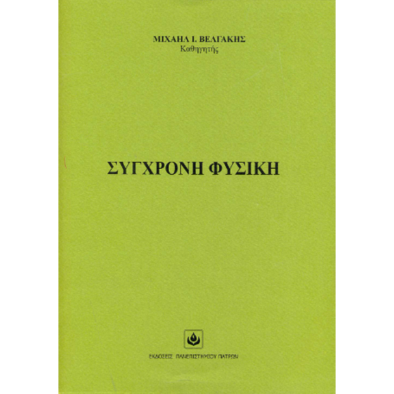 Σύγχρονη Φυσική image 0