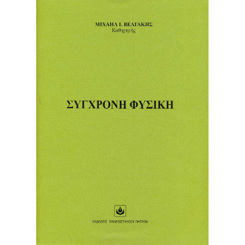 Σύγχρονη Φυσική