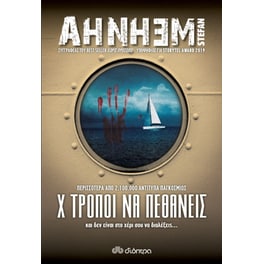 Χ τρόποι να πεθάνεις