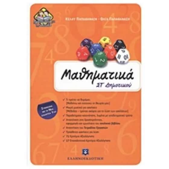 Βοήθημα Μαθηματικά ΣΤ' Δημοτικού image 0