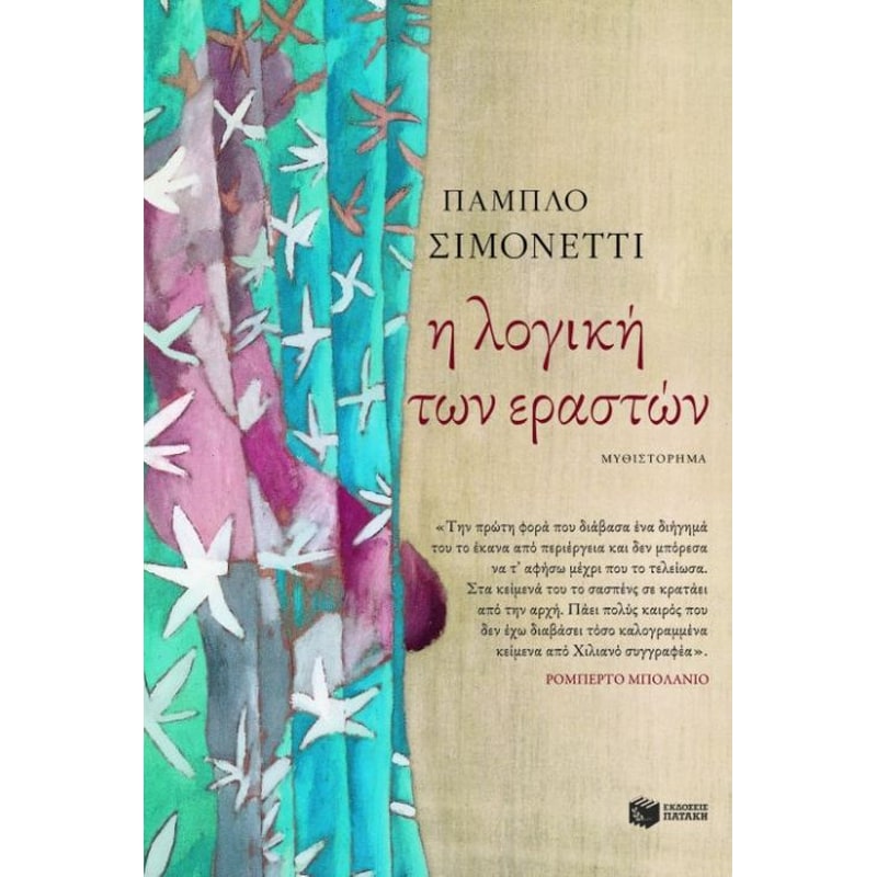 Η λογική των εραστών