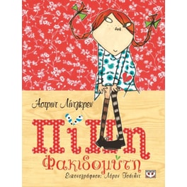Πίπη Φακιδομύτη