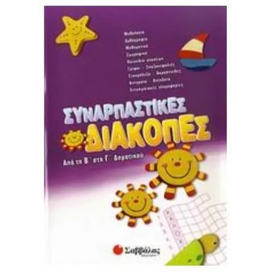 Συναρπαστικές διακοπές από την Β' στη Γ' δημοτικού image 0