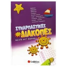 Συναρπαστικές διακοπές από την Β' στη Γ' δημοτικού