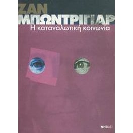 Η καταναλωτική κοινωνία