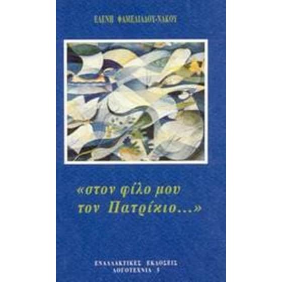 Στον φίλο μου τον Πατρίκιο... image 0