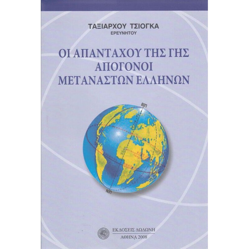 Οι απανταχού της γης απόγονοι μεταναστών ελλήνων