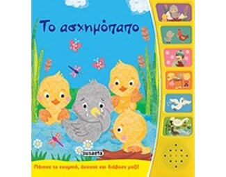 Το ασχημόπαπο image 0
