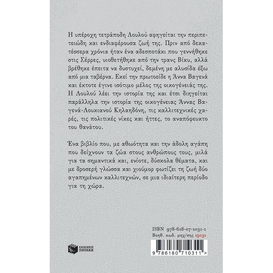 Λουλού, μια αληθινή ιστορία image 1