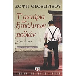 Τ' αχνάρια των ξυπόλητων ποδιών
