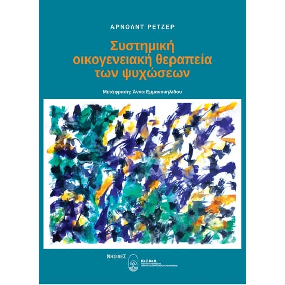 Συστημική οικογενειακή θεραπεία των ψυχώσεων image 0