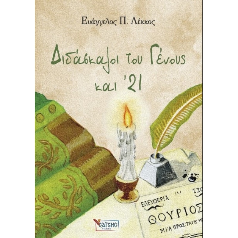 Διδάσκλαλοι του Γένους και ’21