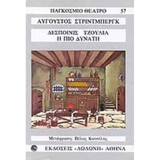 Δεσποινίς Τζούλια. Η πιο δυνατή image 0