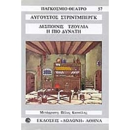 Δεσποινίς Τζούλια. Η πιο δυνατή