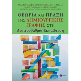 Θεωρία και Πράξη της Δημιουργικής Γραφής στη Δευτεροβάθμια Εκπαίδευση
