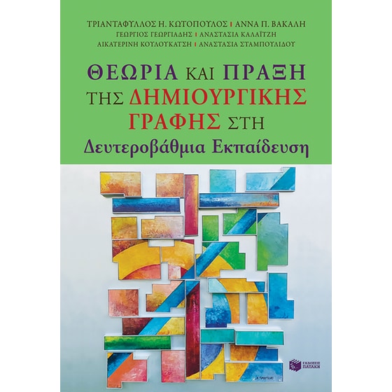 Θεωρία και Πράξη της Δημιουργικής Γραφής στη Δευτεροβάθμια Εκπαίδευση image 0
