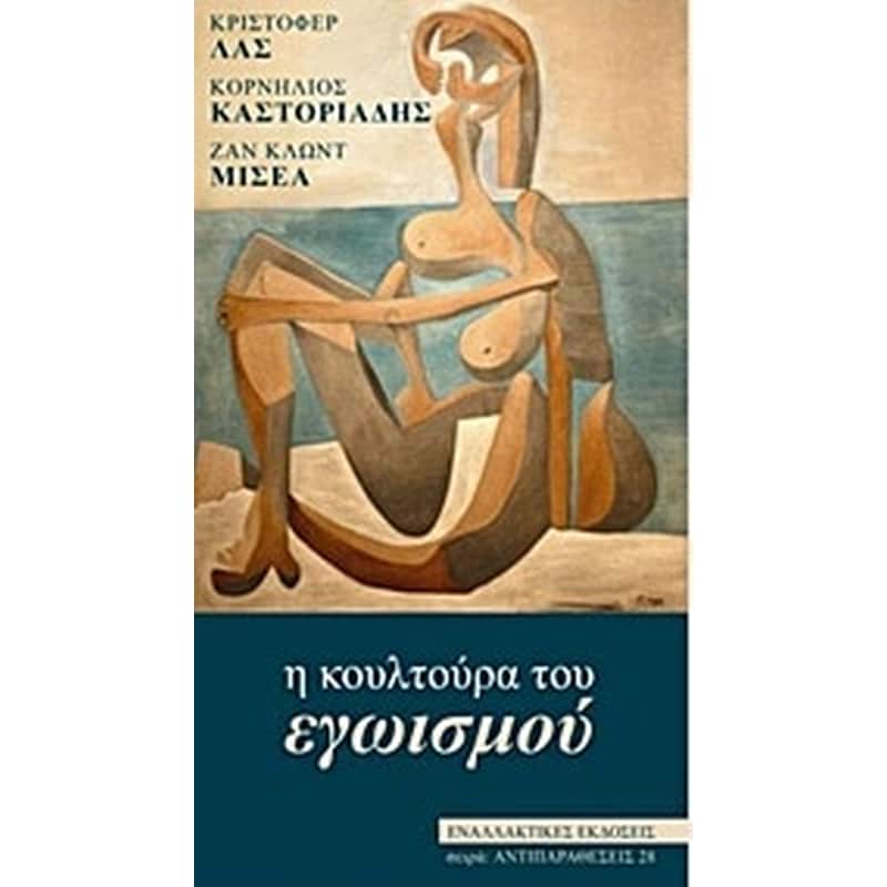 Η κουλτούρα του εγωϊσμού
