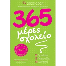 365 Μέρες σχολείο 2023-2024