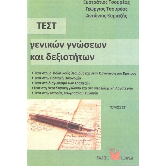 Τεστ γενικών γνώσεων και δεξιοτήτων image 0