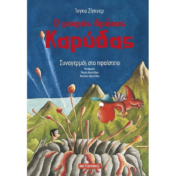 Ο μικρός δράκος Καρύδας 26: Συναγερμός στο ηφαίστειο image 0