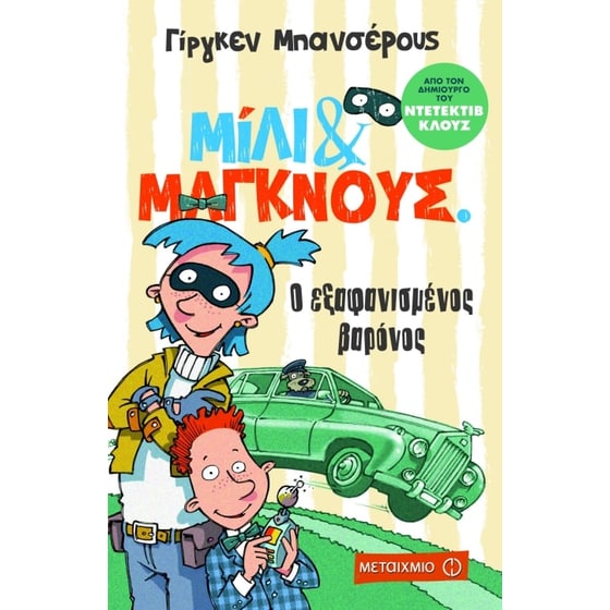 Μίλι & Μάγκνους 1- Ο εξαφανισμένος βαρόνος image 0
