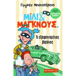 Μίλι & Μάγκνους 1- Ο εξαφανισμένος βαρόνος
