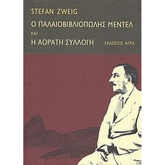 Ο παλαιοβιβλιοπώλης Μέντελ. H αόρατη συλλογή image 0
