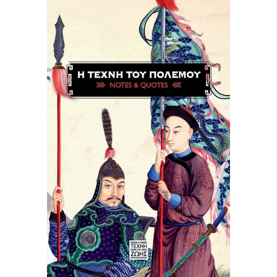 Η Τέχνη του Πολέμου image 0