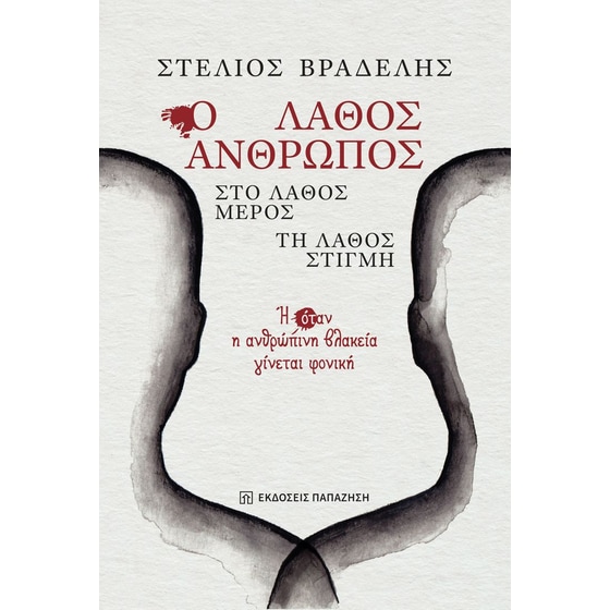 Ο λάθος άνθρωπος, στο λάθος μέρος, τη λάθος στιγμή image 0