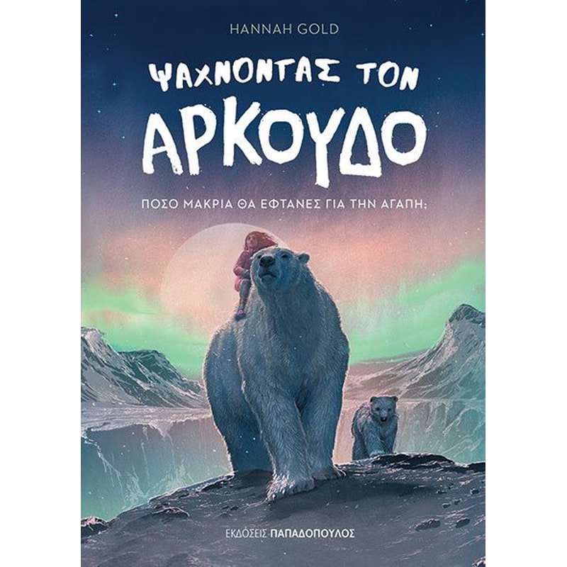 Ψάχνοντας τον αρκούδο