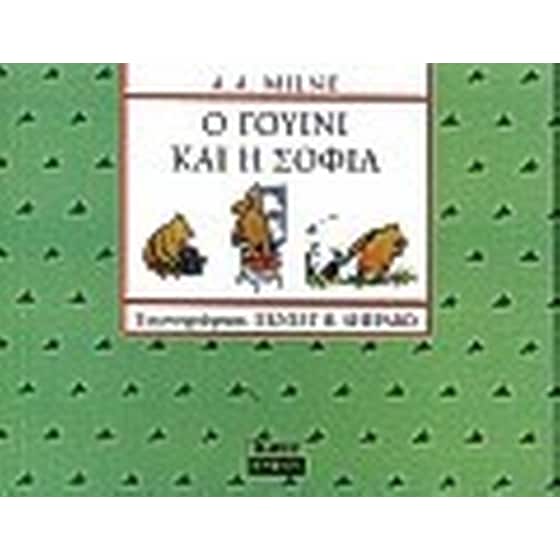 Ο Γουίνι και η σοφία image 0