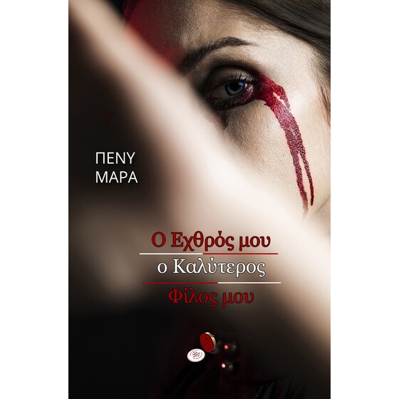 Ο εχθρός μου ο καλύτερος φίλος μου image 0